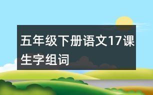 五年級(jí)下冊(cè)語(yǔ)文17課生字組詞