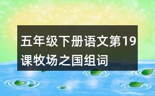 五年級(jí)下冊語文第19課牧場之國組詞