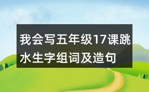 我會寫五年級17課跳水生字組詞及造句