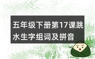 五年級下冊第17課跳水生字組詞及拼音