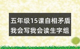 五年級(jí)15課自相矛盾我會(huì)寫我會(huì)讀生字組詞