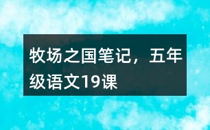 牧場之國筆記，五年級語文19課