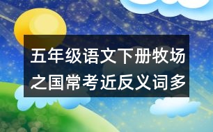 五年級(jí)語文下冊(cè)牧場之國?？冀戳x詞多音字