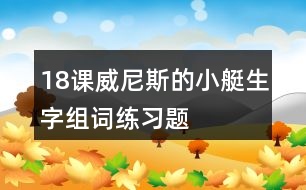 18課威尼斯的小艇生字組詞練習題