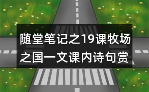 隨堂筆記之19課牧場之國一文課內(nèi)詩句賞析