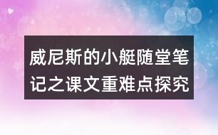 威尼斯的小艇隨堂筆記之課文重難點(diǎn)探究