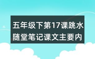 五年級下第17課跳水隨堂筆記課文主要內(nèi)容