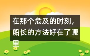 在那個(gè)危及的時(shí)刻，船長的方法好在了哪里？