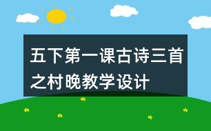 五下第一課古詩三首之村晚教學(xué)設(shè)計(jì)