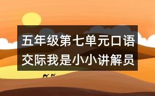 五年級(jí)第七單元口語(yǔ)交際：我是小小講解員教學(xué)設(shè)計(jì)