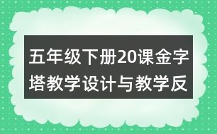 五年級下冊20課金字塔教學設計與教學反思