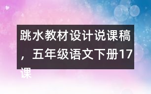 跳水教材設(shè)計(jì)說(shuō)課稿，五年級(jí)語(yǔ)文下冊(cè)17課