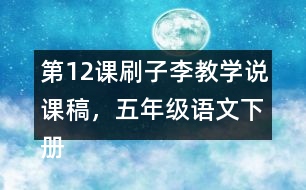 第12課刷子李教學(xué)說課稿，五年級語文下冊