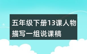 五年級(jí)下冊(cè)13課人物描寫一組說(shuō)課稿