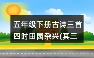 五年級(jí)下冊(cè)古詩(shī)三首：四時(shí)田園雜興(其三十一)重難點(diǎn)復(fù)習(xí)筆記