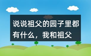 說說祖父的園子里都有什么，“我”和祖父在園子里做什么