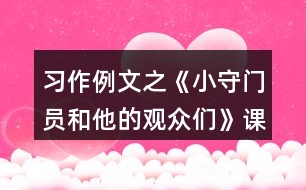 習作例文之《小守門員和他的觀眾們》課堂筆記