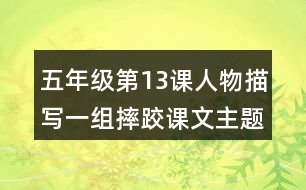 五年級(jí)第13課人物描寫(xiě)一組摔跤：課文主題與分段大意