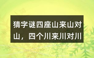 猜字謎“四座山來山對(duì)山，四個(gè)川來川對(duì)川...”