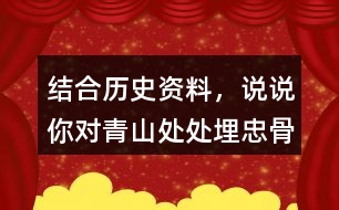 結(jié)合歷史資料，說說你對“青山處處埋忠骨，何須馬革裹尸還”的理解