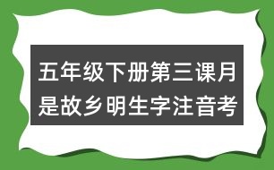 五年級下冊第三課月是故鄉(xiāng)明生字注音考前訓(xùn)練答案