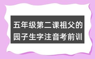 五年級第二課祖父的園子生字注音考前訓(xùn)練答案