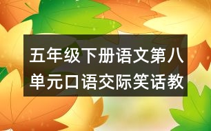 五年級下冊語文第八單元口語交際笑話教學設計