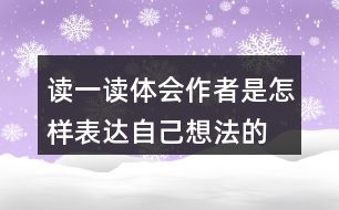 讀一讀,體會作者是怎樣表達自己想法的,再照樣子寫一寫