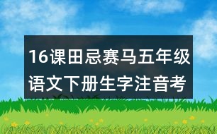 16課田忌賽馬五年級(jí)語文下冊(cè)生字注音考前訓(xùn)練題答案