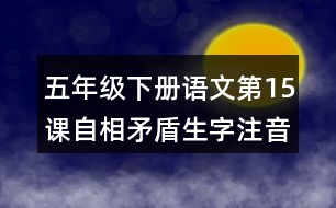 五年級(jí)下冊(cè)語(yǔ)文第15課自相矛盾生字注音專項(xiàng)練習(xí)答案