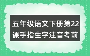 五年級語文下冊第22課手指生字注音考前訓練題答案