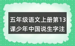 五年級語文上冊第13課少年中國說生字注音組詞