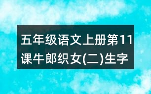 五年級(jí)語(yǔ)文上冊(cè)第11課牛郎織女(二)生字注音組詞