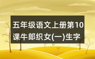 五年級語文上冊第10課牛郎織女(一)生字組詞與詞語理解