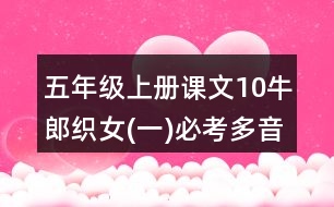 五年級(jí)上冊課文10牛郎織女(一)必考多音字與近反義詞