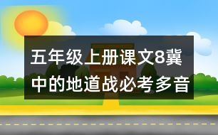 五年級上冊課文8冀中的地道戰(zhàn)必考多音字與近反義詞