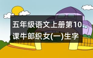 五年級語文上冊第10課牛郎織女(一)生字組詞及造句