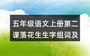 五年級(jí)語(yǔ)文上冊(cè)第二課落花生生字組詞及造句