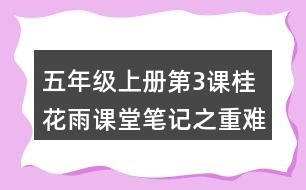 五年級(jí)上冊(cè)第3課桂花雨課堂筆記之重難點(diǎn)歸納