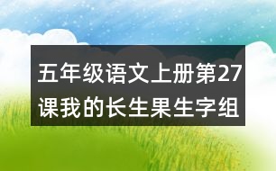 五年級語文上冊第27課我的長生果生字組詞及造句