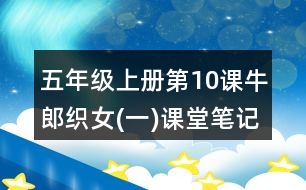 五年級(jí)上冊第10課牛郎織女(一)課堂筆記之段落大意