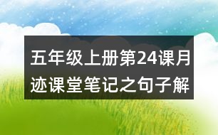 五年級(jí)上冊第24課月跡課堂筆記之句子解析