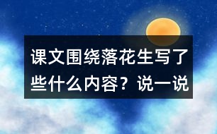 課文圍繞落花生寫了些什么內(nèi)容？說一說