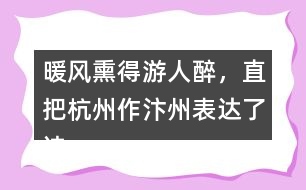 暖風(fēng)熏得游人醉，直把杭州作汴州表達了詩人怎樣的情感？