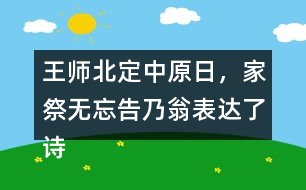 王師北定中原日，家祭無忘告乃翁表達(dá)了詩人怎樣的情感？