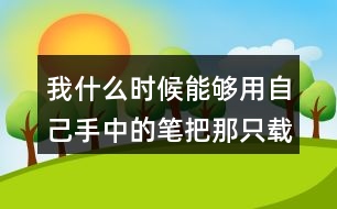 我什么時(shí)候能夠用自己手中的筆把那只載著父愛(ài)的小船畫出來(lái)就好了從這句話中你體會(huì)到了作者對(duì)父親怎樣的情感？