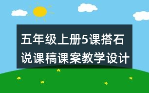 五年級(jí)上冊(cè)5課搭石說(shuō)課稿課案教學(xué)設(shè)計(jì)