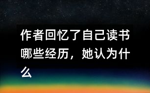 作者回憶了自己讀書哪些經(jīng)歷，她認(rèn)為什么樣的書才是好書