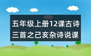 五年級(jí)上冊(cè)12課古詩(shī)三首之己亥雜詩(shī)說(shuō)課稿課案教學(xué)設(shè)計(jì)