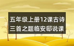 五年級(jí)上冊(cè)12課古詩(shī)三首之題臨安邸說(shuō)課稿課案教學(xué)設(shè)計(jì)